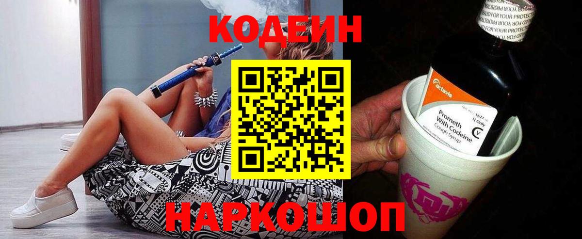 Кодеин Purple Drank  Кодеиновый сироп Lean Purple Drank  Вход с VPN  Сланцы 